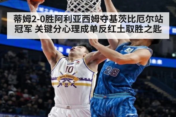 蒂姆2-0胜阿利亚西姆夺基茨比厄尔站冠军 关键分心理成单反红土取胜之匙