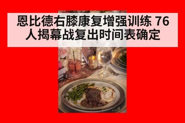 恩比德右膝康复增强训练 76人揭幕战复出时间表确定